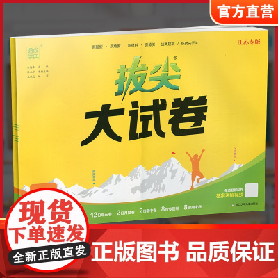 2025春 拔尖大试卷 数学六年级下册苏教版 小学教辅 6下小学试卷新题型 新角度新材料新情境学生用书江苏专版 浙江少年