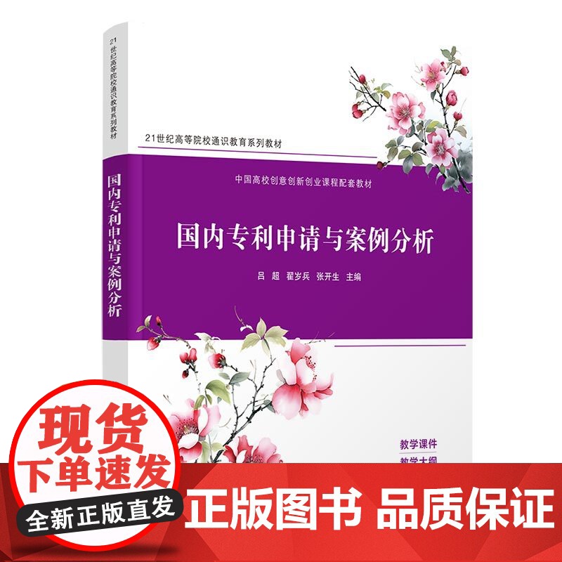 正版新书 国内专利申请与案例分析 吕超 翟岁兵 张开生 清华大学出版社 专利申请 案例 中国 高等学校 教材
