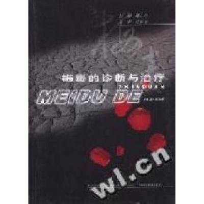 正版新书]梅毒的诊断与治疗(精)薛立纬9787539025247