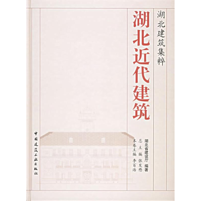 正版新书]湖北近代建筑(精)/湖北建筑集粹湖北省建设厅978711207