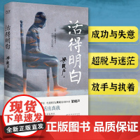 活得明白 第十届茅盾文学奖得主,电视剧《人世间》原著作者梁晓声