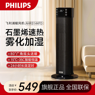 飞利浦(PHILIPS) 石墨烯取暖器 家用暖风机智能恒温节能速热电暖气摇头电暖器雾化加湿 AHR3144FD