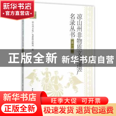 正版 凉山州非物质文化遗产名录丛书:第一辑 凉山州文化广电新闻