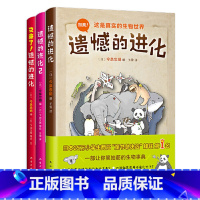 遗憾的进化[三册装] [正版]遗憾的进化全集书全套3册 小学一二三四五六年级插画科普漫画书冷知识 儿童动物恐龙百科全书籍