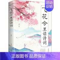 [正版]飞花令里读诗词 中国古典小说、诗词 文学 中国华侨出版社