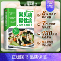 [正版]常见病慢性病这样吃就对了 常见病慢性病患者的饮食营养与健康生活指导手册 针对60种常见病症130多道美食 有效食