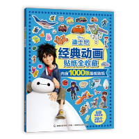 [M]迪士尼经典动画贴纸全收藏 迪士尼 著 -9787115584366