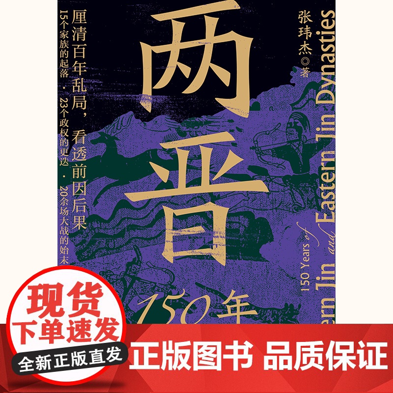 两晋150年 张玮杰 著 以两晋人物为主线,从西晋建国讲到东晋灭亡,从名士风流讲到门阀政治 历史类书籍