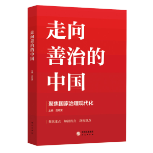 正版新书]走向善治的中国吕红波9787519907693
