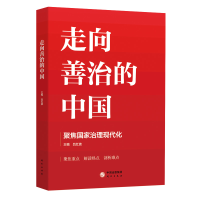 正版新书]走向善治的中国吕红波9787519907693