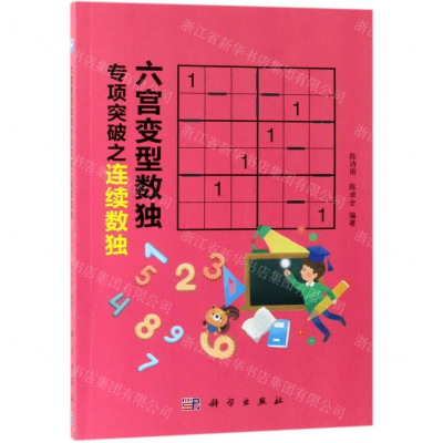 [N]六宫变型数独专项突破之连续数独-9787030610294