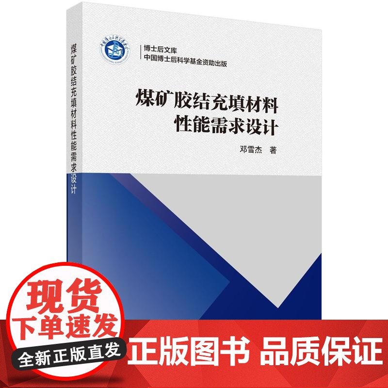 煤矿胶结充填材料性能需求设计科学出版社