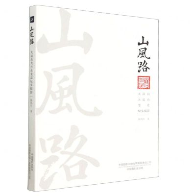 [N]山风路(大凉山大巴山变迁纪实摄影)-9787517912163