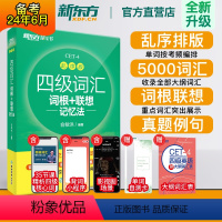 十天突破英语四级专项4本 [正版]备考2024年6月 英语四级词汇词根加联想记忆法乱序版俞敏洪 四级通关四级词汇真题4级