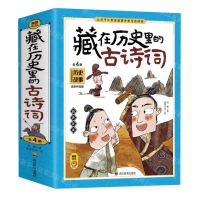 [N]藏在历史里的古诗词(全新升级版共4册)-9787540883645