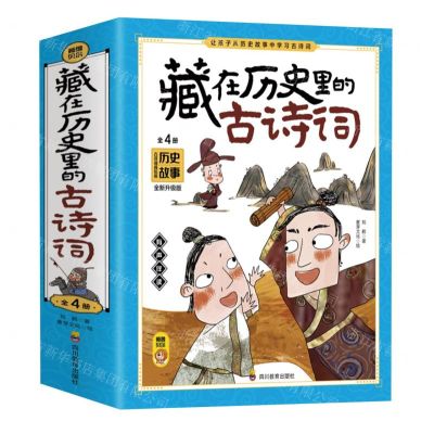 [N]藏在历史里的古诗词(全新升级版共4册)-9787540883645