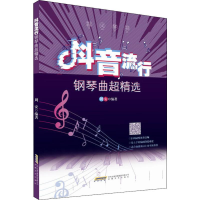 醉染图书指尖琴书 流行钢琴曲超精选9787539668215