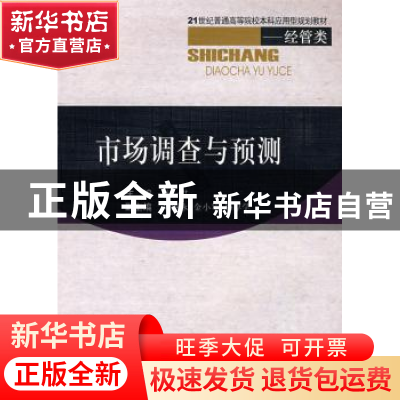 正版 市场调查与预测 陈一君 西南交通大学出版社 9787564301262