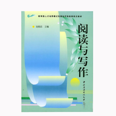 正版新书]阅读与写作——教育部人才培养模式改革和开放教育试点