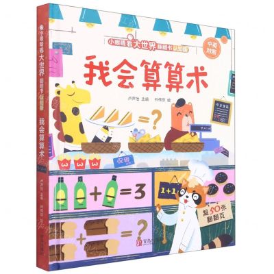 [N]我会算算术(认知版中英对照)(精)/小眼睛看大世界翻翻书-9787555297994