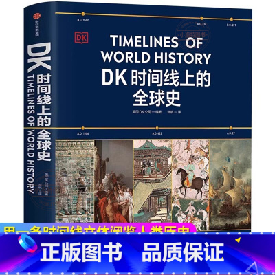 [官方正版]DK时间线上的全球史 [正版] DK时间线上的全球史 儿童百科书彩绘插画历史百科全书小学生课外阅读科普类书
