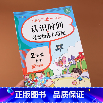 [正版]二年级上册数学专项训练认识钟表和时间练习题观察物体和搭配小学2年级认识时间时分秒数学思维训练习题同步配套习题