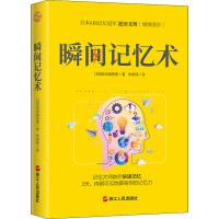 正版新书]瞬间记忆术(日)田边由香里 著 朱悦玮 译9787213097898