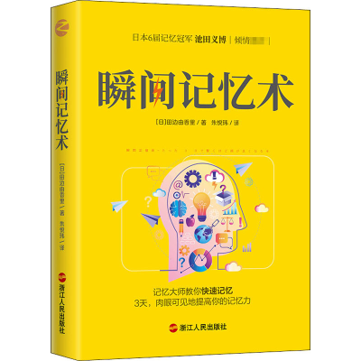 正版新书]瞬间记忆术(日)田边由香里 著 朱悦玮 译9787213097898