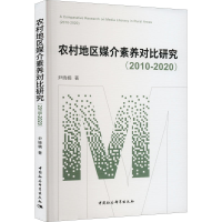 醉染图书农村地区媒介素养对比研究(2010-2020)9787522706948