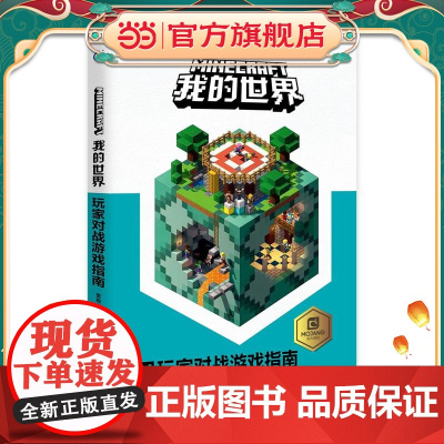 我的世界 玩家对战游戏指南