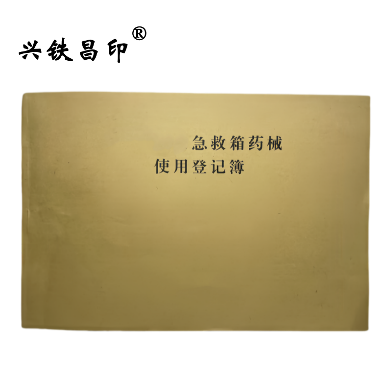 兴铁昌印 急救箱药械使用登记簿 32K 本
