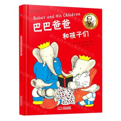 [N]巴巴爸爸和孩子们(精)-9787510173745