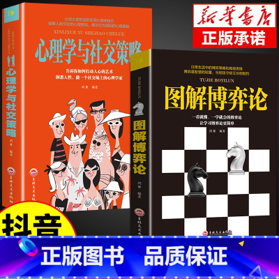 [2册]图解博弈论+心理学与社交策略 [正版]图解博弈论+心理学与社交策略为人处世之道大全国富论资本论书籍思维解码全面讲