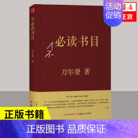 [正版]不必读书目 刀尔登 刀尔登逆流而上 列出了将近五十部的古籍书目 文化理论 山西人民出版社 凤凰书店 书籍