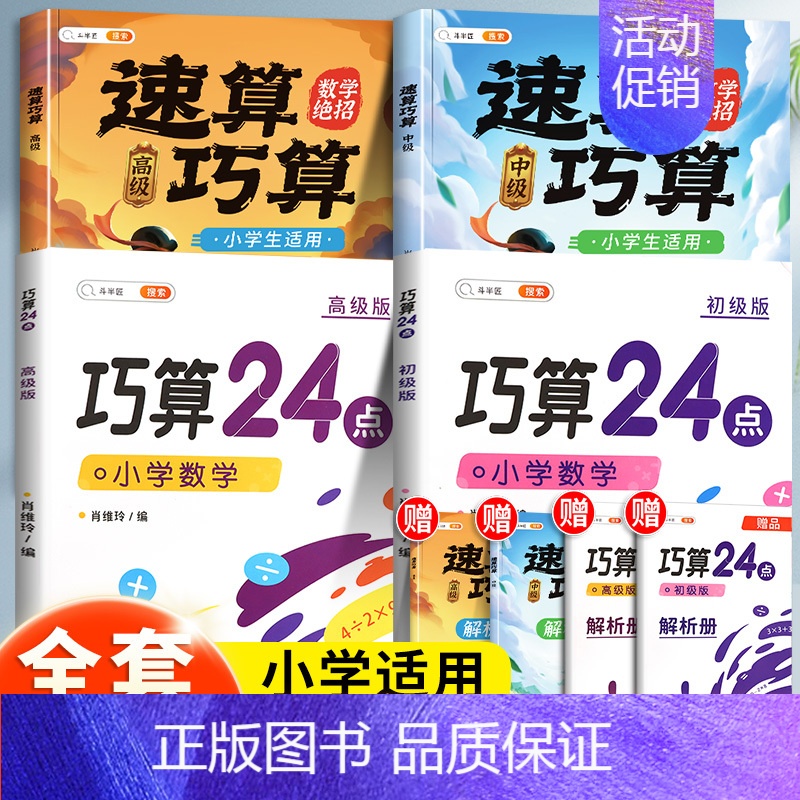 [脑力大开发]速算巧算+巧算24点⭐⭐⭐ 小学通用 [正版]速算巧算一本通小学数学技巧大全四年级数学思维专项训练下册一二
