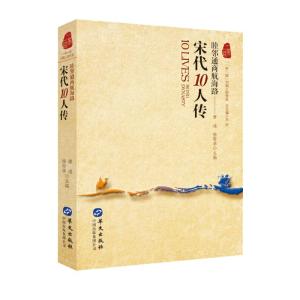 正版新书]宋代10人传 : 睦邻通商航海路唐迪,徐帮学主编9787507