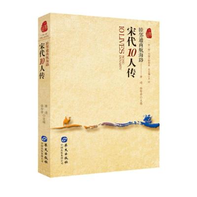 正版新书]宋代10人传 : 睦邻通商航海路唐迪,徐帮学主编9787507