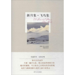 [M]新月集·飞鸟集-9787541138775