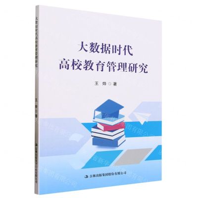 [N]大数据时代高校教育管理研究-9787573135582