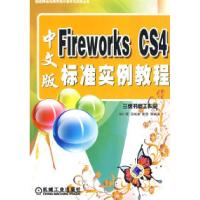 正版新书]FIreworksCS4中文版:标准实例教程(含光盘)胡仁喜97