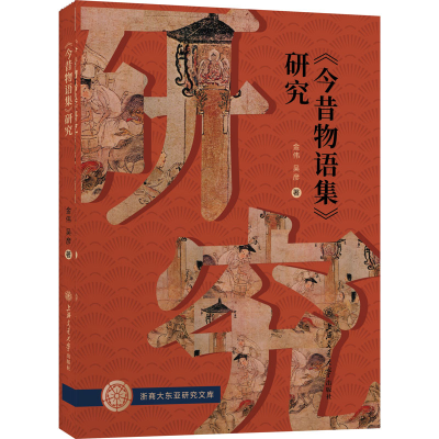 醉染图书《今昔物语集》 研究9787313247902