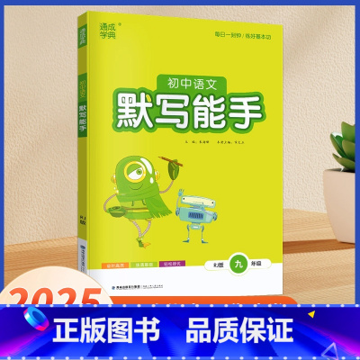 九年级下 默写能手 语文[人教版] [正版]2025春运算能手七上苏科版英语默写能手译林版听力能手七八九年级中考上下册