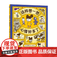 这样想一想心情好多了 3-6岁 吉竹伸介 著 儿童绘本