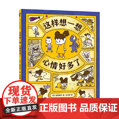 这样想一想心情好多了 3-6岁 吉竹伸介 著 儿童绘本