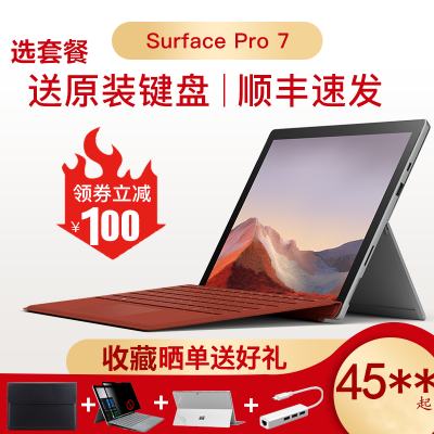 含原装特制彩键盘+鼠标-微软新品SurfacePro7二合一平板电脑笔记本第十代酷睿i5-1035G48GB128GBWin10系统12.3英寸轻薄商务办公本