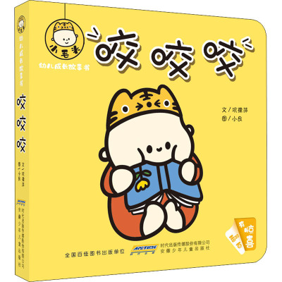 小毛头幼儿成长故事书·咬咬咬