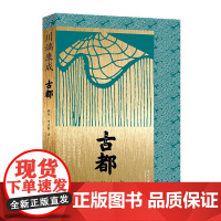 古都川端康成作品当代中国出版社9787515415185正版实体图书籍