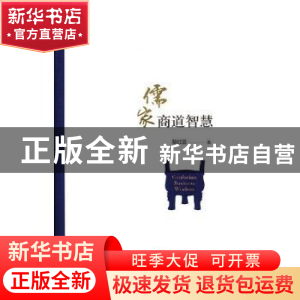 正版 儒家商道智慧 黎红雷著 人民出版社 9787010185217 书籍