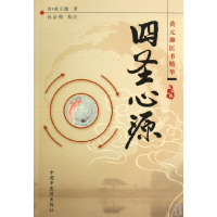 正版新书]四圣心源(黄元御医书精华)(清)黄元御|校注:孙洽熙9787