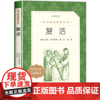 复活 列夫托尔斯泰著汝龙译 《语文》阅读丛书 经典世界名著小说 青少年中学生语文阅读课外阅读书籍完整无删减人民文学出版社